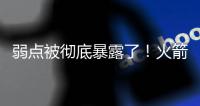 弱点被彻底暴露了�！火箭内线新星在新赛季还能继续留队吗？