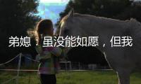 弟媳：虽没能如愿，但我为弗鲁米嫩塞这次征程感到无比自豪