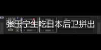张玉宁生吃日本后卫拼出单刀
！可惜单刀被扑�，国足仍0