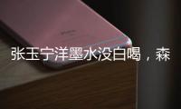 张玉宁洋墨水没白喝
	，森保一眼光太毒了！王钰栋全靠中超同行衬托