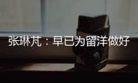 张琳芃：早已为留洋做好准备哪怕做替补