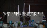 张军：球队遭遇了很大的困难

，我们很有可能全华班出战