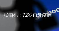 张伯礼：72岁再赴疫情一线