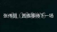 张伟丽	：苦练等待下一场卫冕战