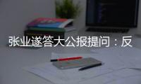 张业遂答大公报提问：反外国制裁法　捍主权护国安