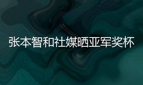 张本智和赛后更新了社媒