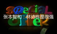 张本智和�：林诗栋是很强的对手，明天对阵王楚钦我会竭尽全力