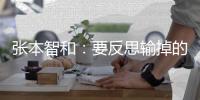张本智和
：要反思输掉的三局比赛，樊振东没参赛王楚钦是最强选手