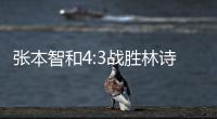 张本智和4:3战胜林诗栋
，将与王楚钦争冠