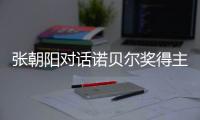 张朝阳对话诺贝尔奖得主David Gross
：AI目前不具备真正的创造力