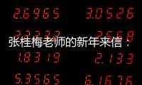 张桂梅老师的新年来信：即便暂时迷茫
，也要努力发光