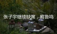张子宇继续缺席，宫鲁鸣运筹帷幄！中国女篮还有底牌，丝毫不慌