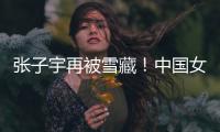 张子宇再被雪藏�！中国女篮却复仇澳大利亚，杨氏姐妹表现天差地别