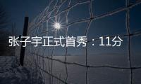 张子宇正式首秀�：11分钟高效13+4+2 天赋碾压被誉女篮核武器