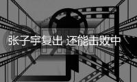 张子宇复出 还能击败中国女篮吗？澳大利亚主帅六字回答 耐人寻味