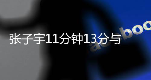 而没有出战U19世青赛