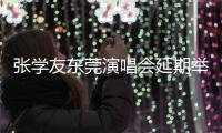张学友东莞演唱会延期举行�，同步发布票务和补偿通告