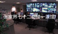 张家界七十二奇楼一茶馆棚顶坍塌	：收治入院5人，1人伤情较重