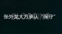 张外龙大方承认“保守”：只想拿1分 队员已经尽力