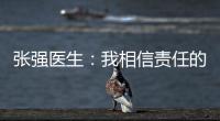 张强医生：我相信责任的力量丨我信