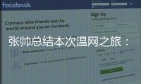 张帅总结本次温网之旅：无论是单打
、双打还是混双都非常完美