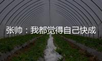 张帅：我都觉得自己快成老妖了，还能站在正选的赛场上