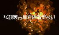 张靓颖古早专辑造型被扒！粉发渔网袜高开叉，比《九万字》更大胆