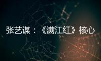 张艺谋�：《满江红》核心内涵是家国情怀