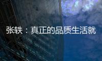 张轶
：真正的品质生活就是“悦己生活”