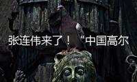 张连伟来了！“中国高尔夫第一人”重返珠海挥杆 