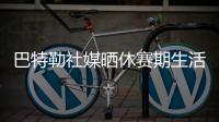 巴特勒社媒晒休赛期生活
，并配文	：夏日时光