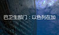 巴卫生部门�：以色列在加沙地带军事行动致死超5.8万人