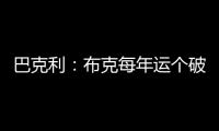 巴克利：布克每年运个破篮球就能挣7000万
，他是世界上最幸运的人
