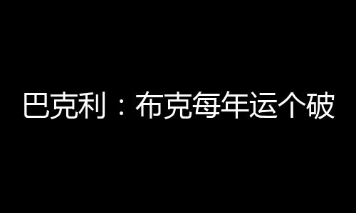 巴克根据劳资协议规定