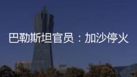 巴勒斯坦官员
：加沙停火谈判陷入僵局
