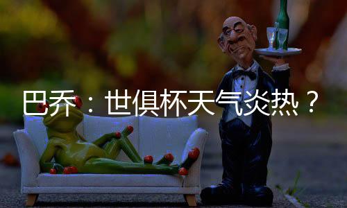 比赛期间美国当地气温较高