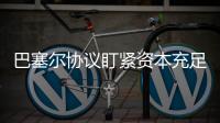 巴塞尔协议盯紧资本充足率，银行危机为何不能避免？｜智库大咖论③