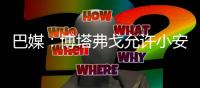 巴媒：博塔弗戈允许小安切洛蒂在明年世界杯期间加入巴西队教练组