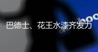 巴德士
、花王水漆齐发力 血拼“双11”