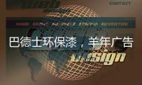 巴德士环保漆	，羊年广告重磅出击CCTV
