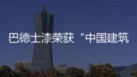巴德士漆荣获“中国建筑类涂料名牌奖”