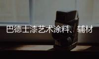巴德士漆艺术涂料、辅材推广会的精彩瞬间
