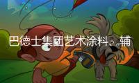 巴德士集团艺术涂料、辅材推广会火热进行中