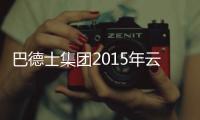 巴德士集团2015年云、川、渝经销商营销峰会圆满落幕