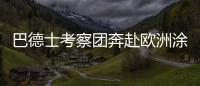 巴德士考察团奔赴欧洲涂料展 参访化工巨头拜耳、欧宝迪