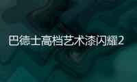 巴德士高档艺术漆闪耀2021广州建博会，绽放艺术涂料新魅力!