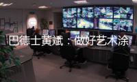 巴德士黄斌：做好艺术涂料“火车头”带动作用