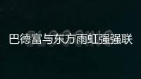巴德富与东方雨虹强强联合，引领绿色建材新时代
