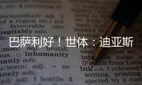 巴萨利好
！世体：迪亚斯不要求注册保证，他将向红军主动申请转会
