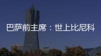 巴萨前主席：世上比尼科强的有1000个 我签过马拉多纳没遇过这种